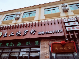 么二抱罗粉（兴丹店）