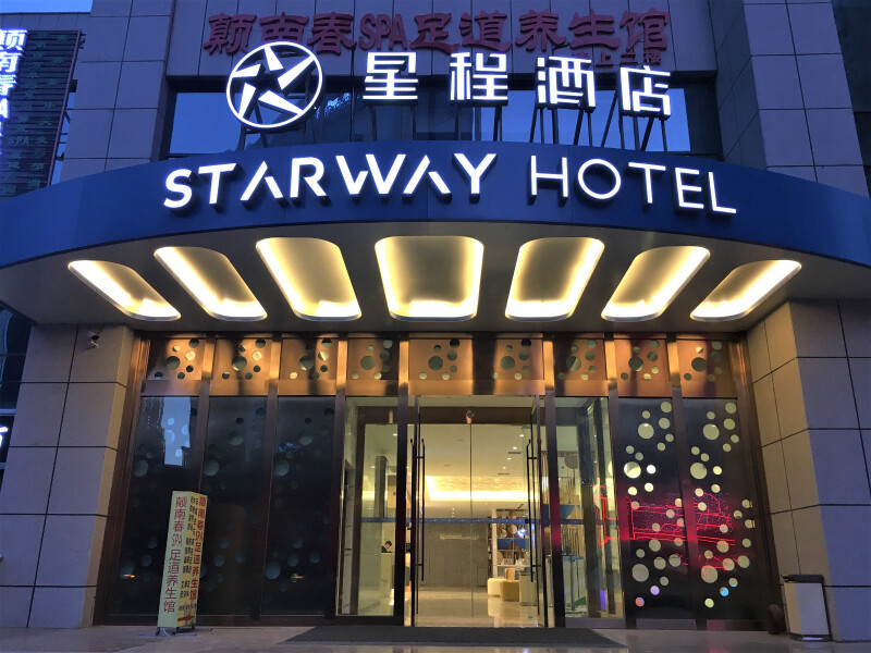 星程酒店大门,门头不是很大,如果不是朋友提前到,我估计会找好一会儿