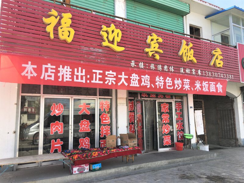 福迎宾饭店大门,当时进去就是看到里面有吃饭的客人,结果.