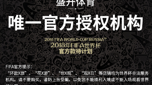 2018FIFA俄罗斯世界杯+官方贵宾款待【大中华