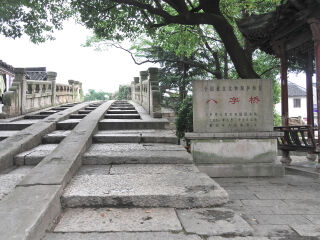 八字桥