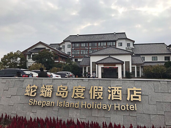 蛇蟠岛度假酒店