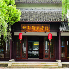 绍兴蝶来·猫在鲁镇度假酒店