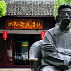 绍兴蝶来·猫在鲁镇度假酒店