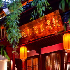 绍兴蝶来·猫在鲁镇度假酒店