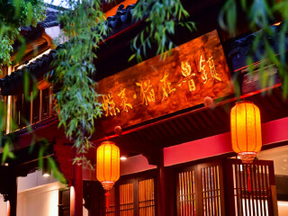 绍兴蝶来·猫在鲁镇度假酒店