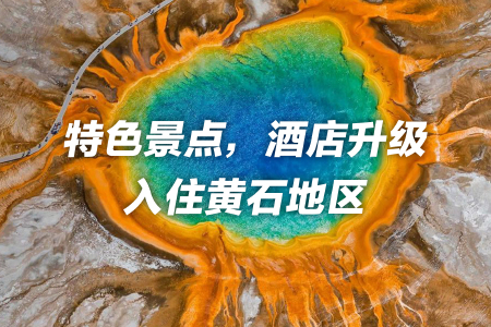 <美国东西海岸-夏威夷-黄石公园19-21日游>上海直飞，全国联运送住宿，领队/导游2人服务，签证无忧，十大名城，21天升级6大公园，龙虾餐