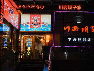 川西坝子火锅（下沙旗舰店）