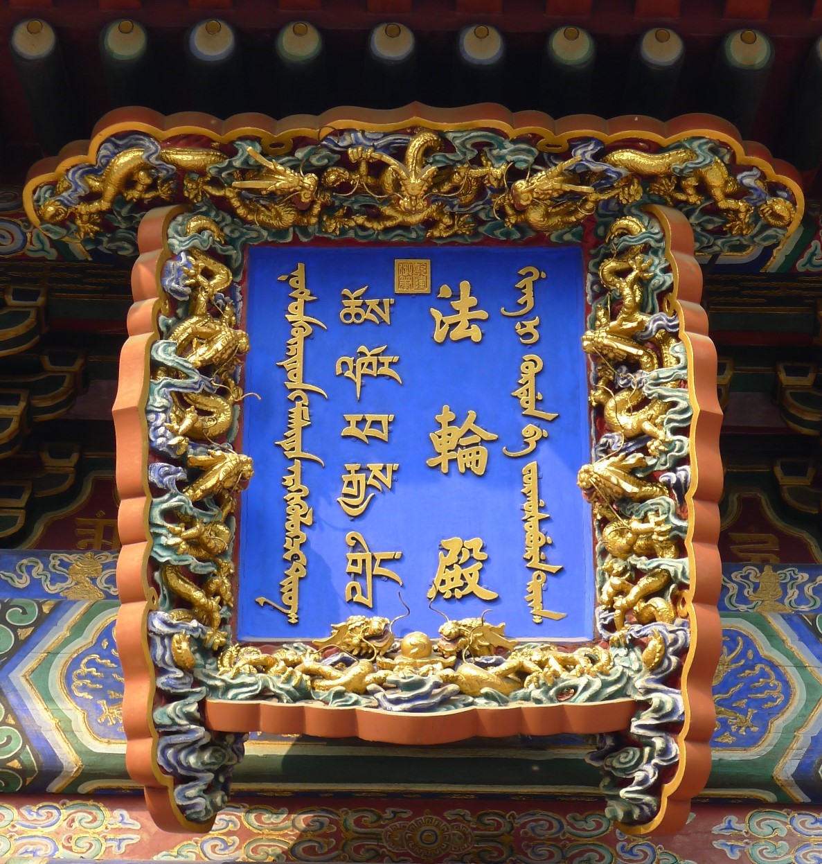 乾隆皇帝位雍和宫法轮殿御题的匾额