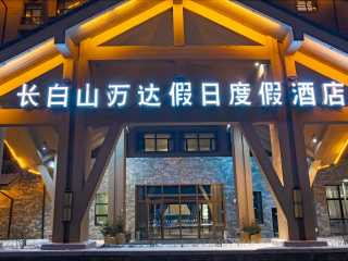 长白山万达锦华度假酒店