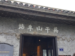 莫干山车站纪念馆