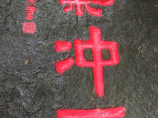 剑池
