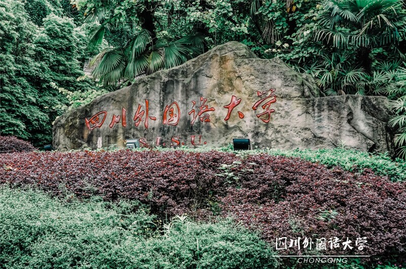      四川外国语大学