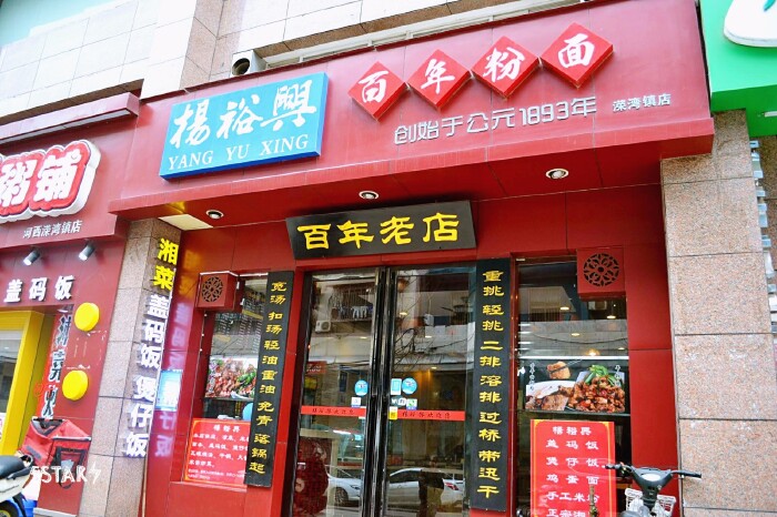 期待已久的美食篇 杨裕兴 在来之前就听说这是长沙本地一个很有名的