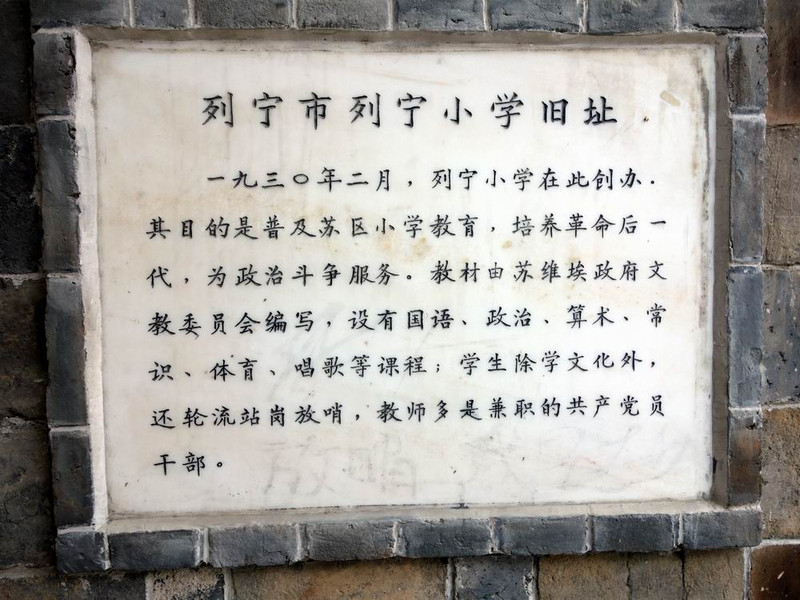 列宁小学旧址图片