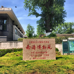 南通博物苑