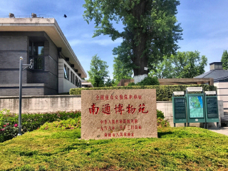 南通博物苑