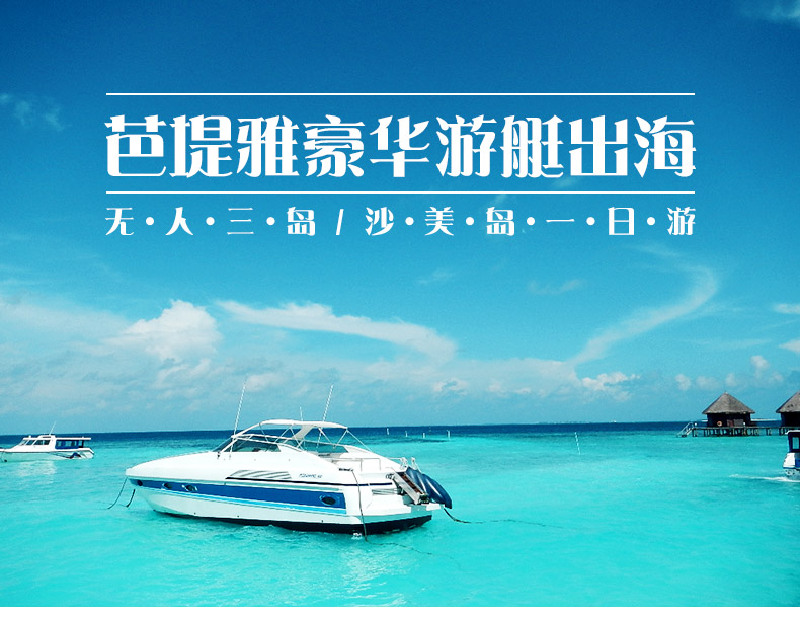 泰国芭提雅无人岛格兰岛沙美岛三岛出海游艇一