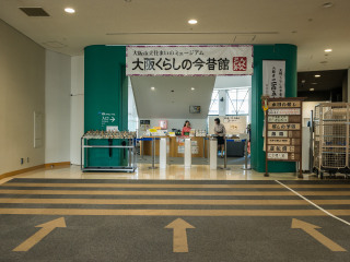 大阪今昔生活馆