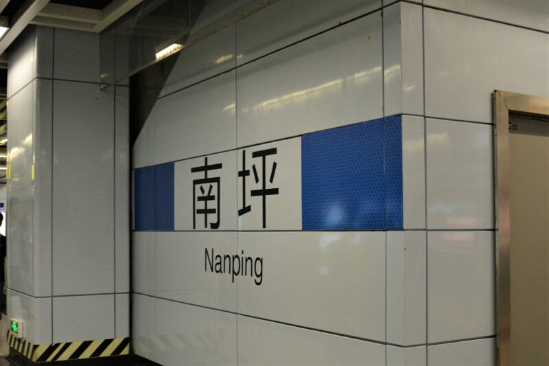 从南坪站乘坐轻轨到机场,大约一个多小时