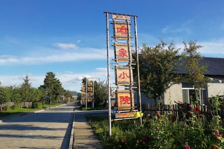 【漠河咱家小院】地址:北极村游览街与农家街交叉口 – 途牛