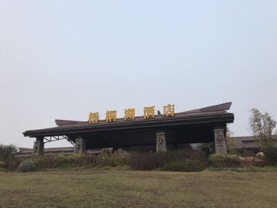 鄂州梧桐湖酒店预订