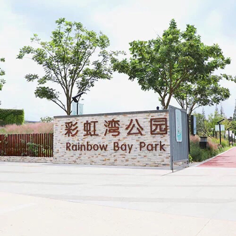 上海彩虹湾公园地址图片