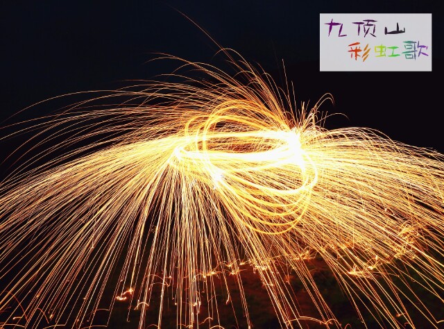 九顶山                      燃烧的钢丝棉