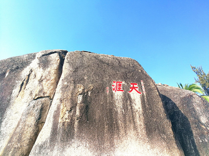 天涯海角日月石传说图片