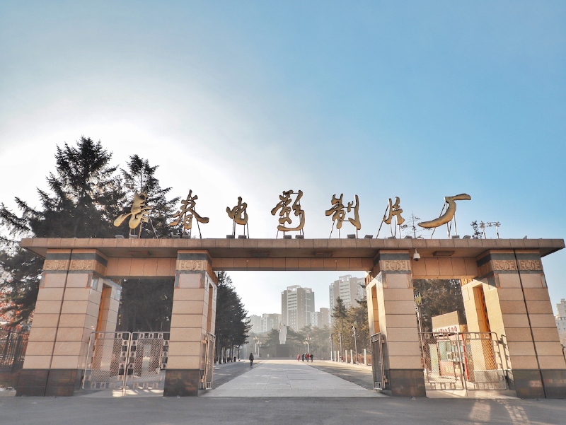             艺术的摇篮,长春电影