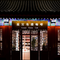 故宫角楼咖啡店