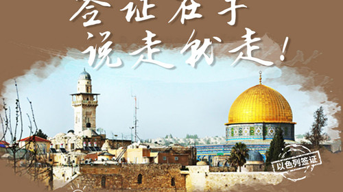 北京送签 以色列个人旅游签证 (简单资料+出签