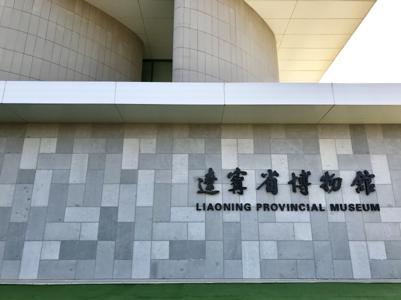 辽宁省博物馆,免费又好玩的必去之地(上)