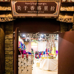 独克宗花巷