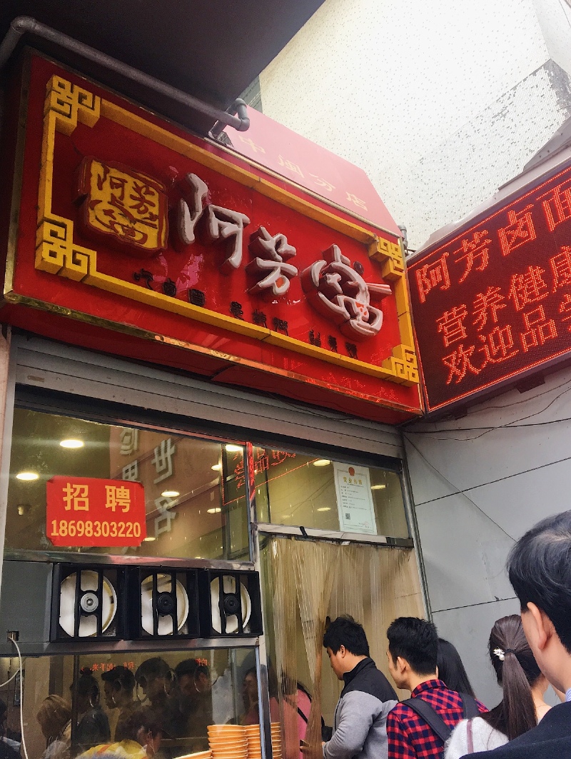   阿芳卤面(延安北路店)