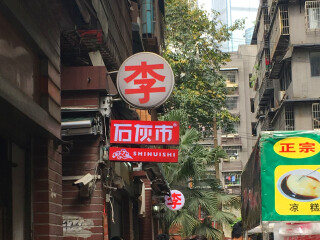 石灰市李串串(观音桥店)