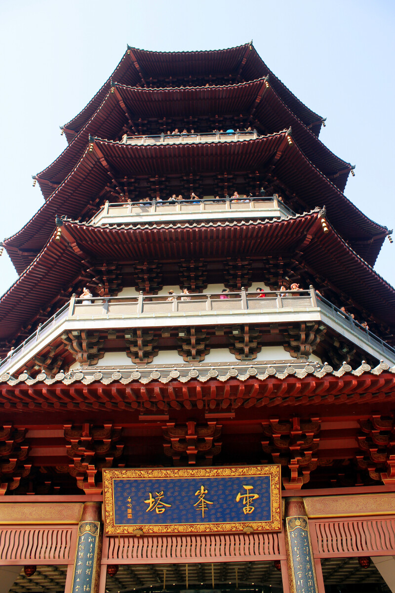 雷峰塔                     雷峰塔