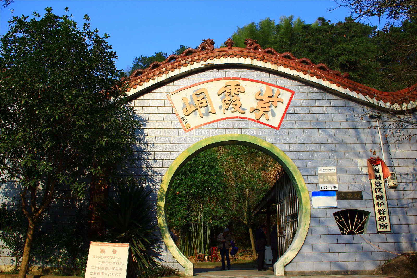 这是紫霞峒景区入口.