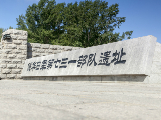 731部队罪证遗址