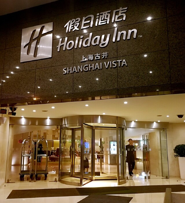 上海古井假日酒店         