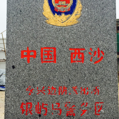 【邮轮】西沙群岛