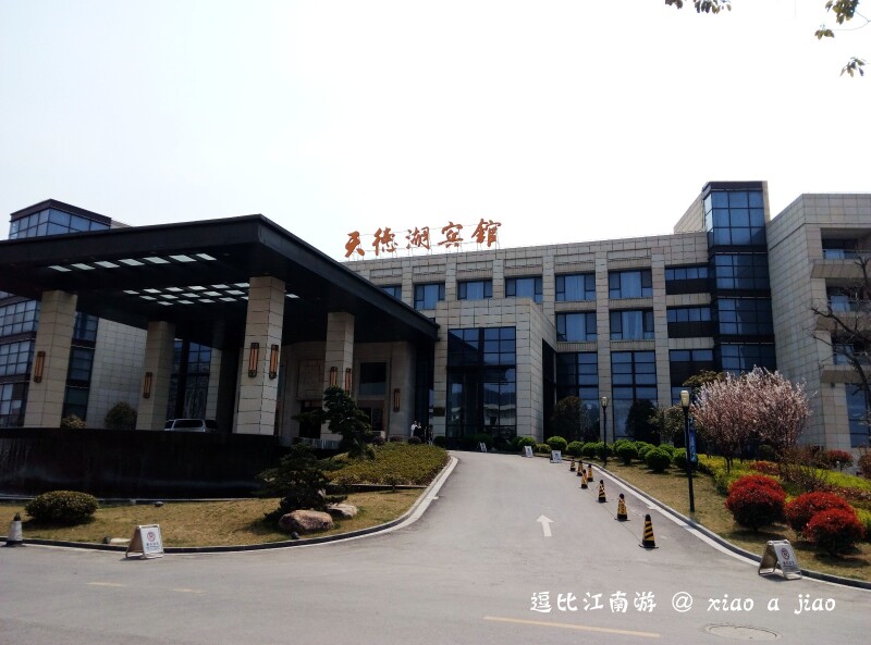        天德湖宾馆