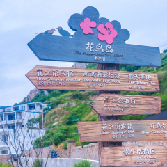 花鸟岛