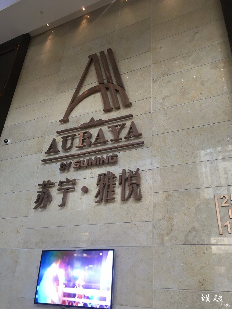 南京苏宁雅悦行政公寓酒店