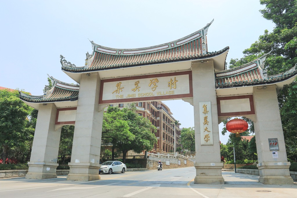         集美学村