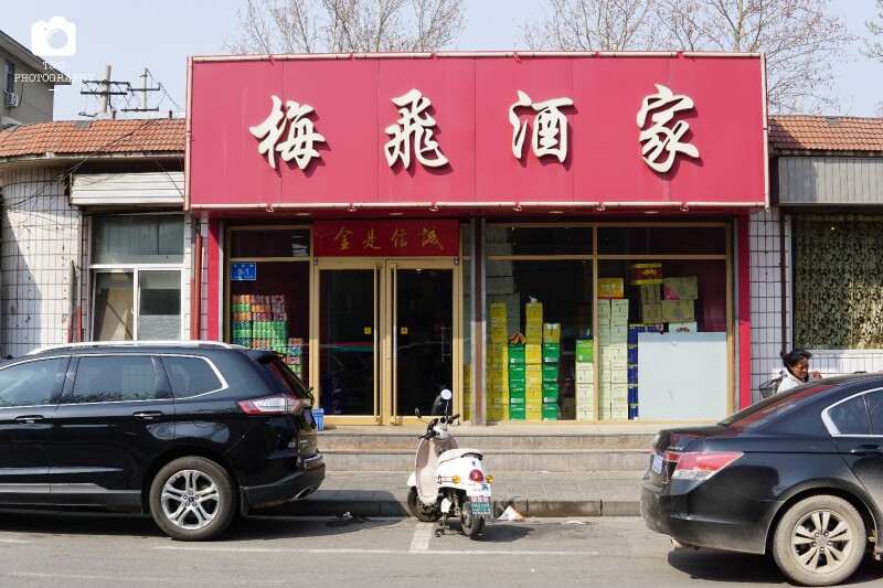 梅飞酒家不在济南的中心城区,也不在某条主干道上,平淡无奇的窄窄的两