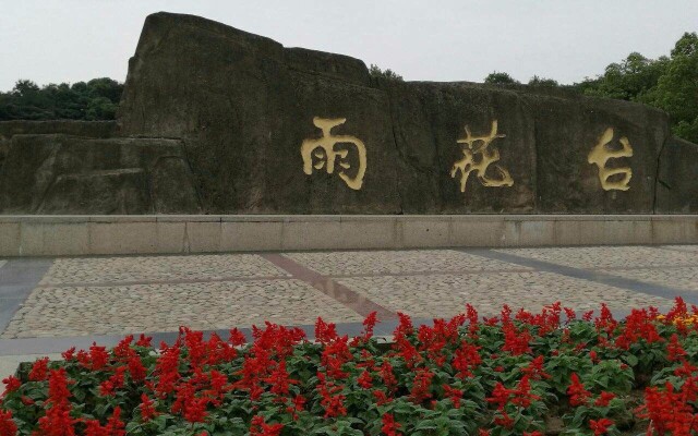 南京好去处 雨花台 雨花台 攻略游记 途牛