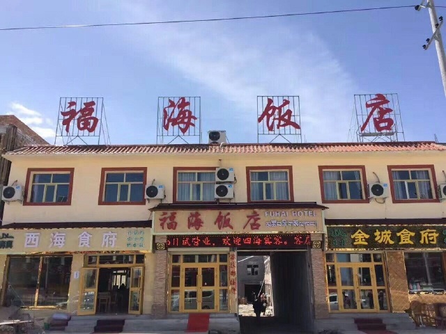 福海饭店