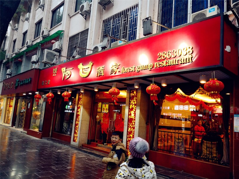    阿甘酒家(依仁路店)