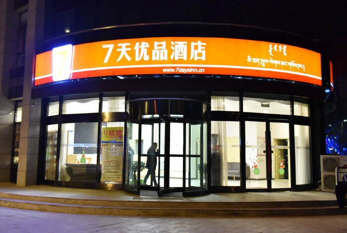 7天优品酒店(德令哈中心广场店)